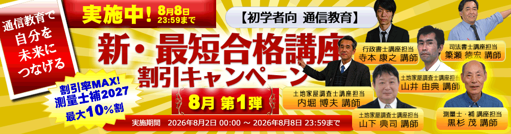 測量士補新・最短合格講座2027｜通信講座/教育｜測量士補試験｜東京法