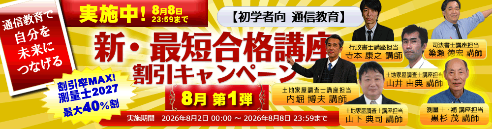 測量士・測量士補の試験対策なら東京法経学院