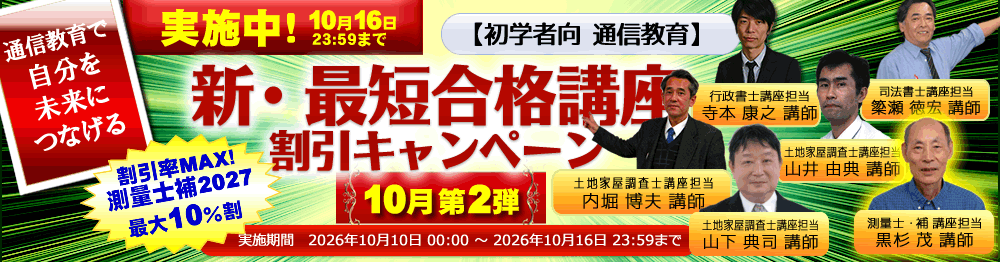 測量士試験　東京法経学院　提出課題問題編 測量士補新・最短合格講座2027｜通信講座/教育｜測量士補試験｜東京法