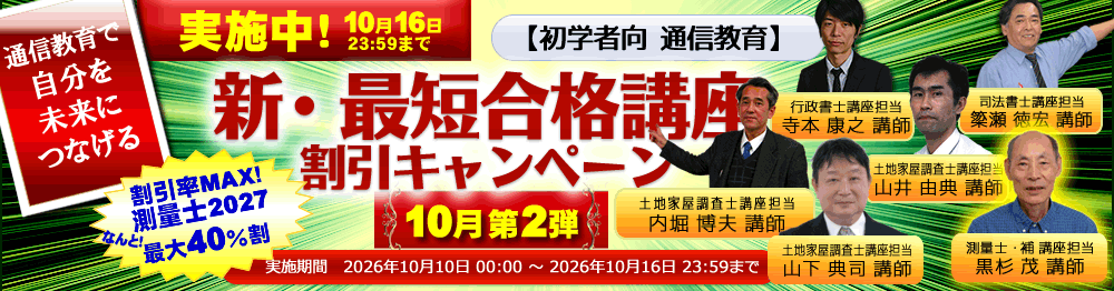 測量士・測量士補の試験対策なら東京法経学院