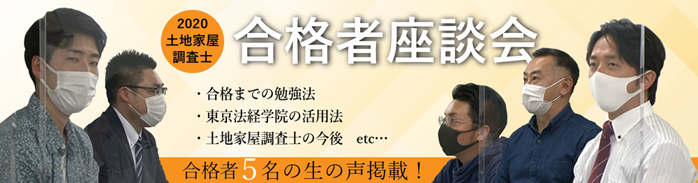 合格体験 令和２年度 土地家屋調査士合格者座談会 土地家屋調査士試験 東京法経学院