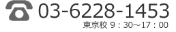 電話番号　03-6228-1453