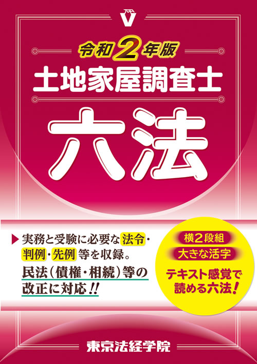 令和元年版 土地家屋調査士六法