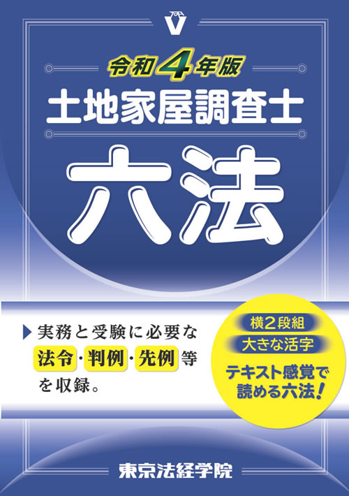 令和4年版 土地家屋調査士六法