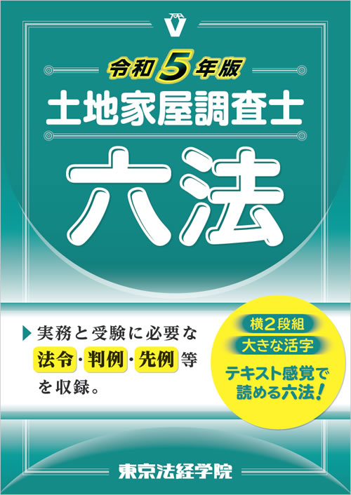 令和5年版 土地家屋調査士六法
