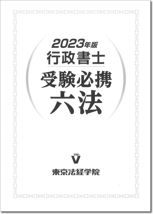 行政書士過去問マスターＤＸ ２００５年版　１/東京法経学院/東京法経学院出版