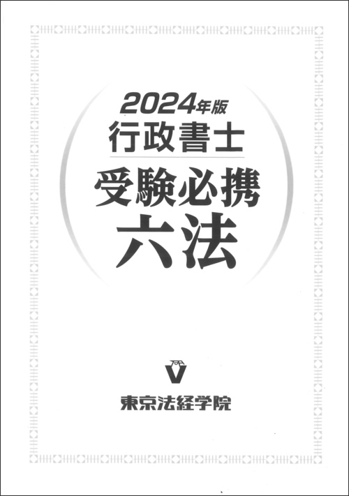 ポケット行政書士 ’９６　〔ｎｏ．１〕/自由国民社新書ISBN-10