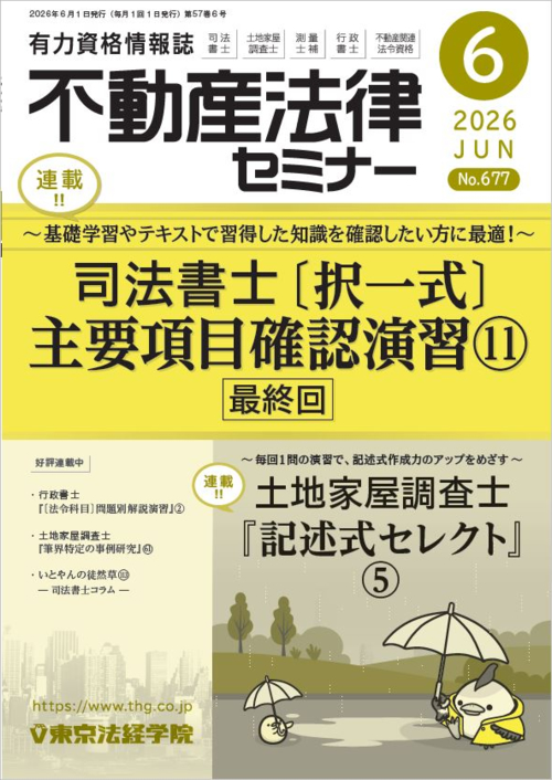 雑誌] 司法書士・土地家屋調査士｜不動産法律セミナー｜東京法経学院