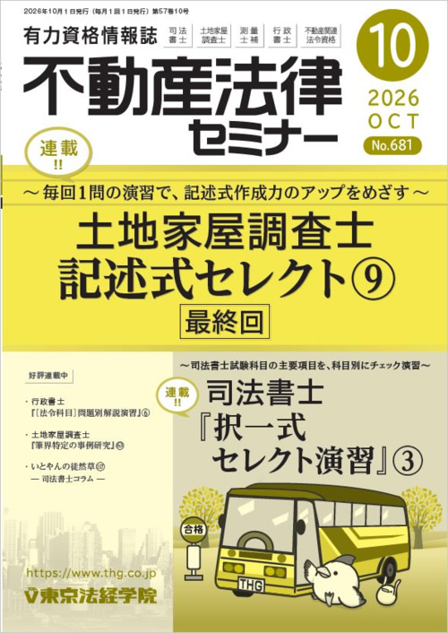 雑誌] 司法書士・土地家屋調査士｜不動産法律セミナー｜東京法経学院