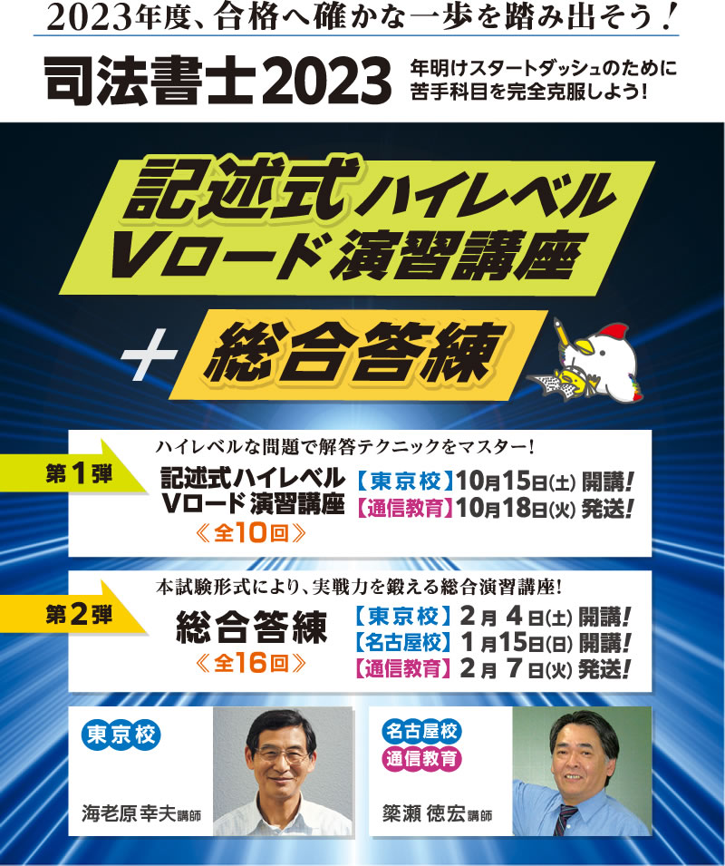 2023 東京法経学院 司法書士 新最短合格講座 総合答練 9~10回 簗瀬徳宏-