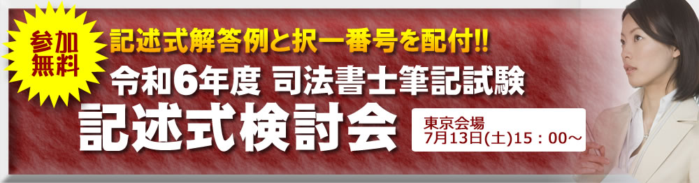 令和6年度 司法書士試験 解答速報｜2024年｜東京法経学院