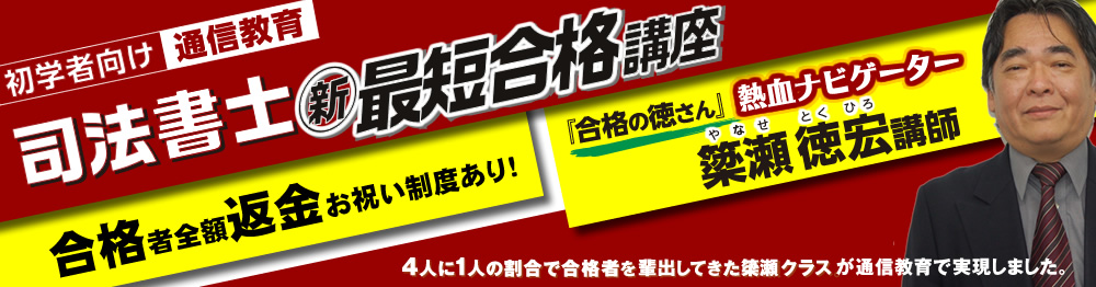 司法書士試験対策なら東京法経学院