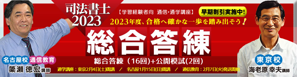 東京法経学院　司法書士2023年合格目標　総合答練14回