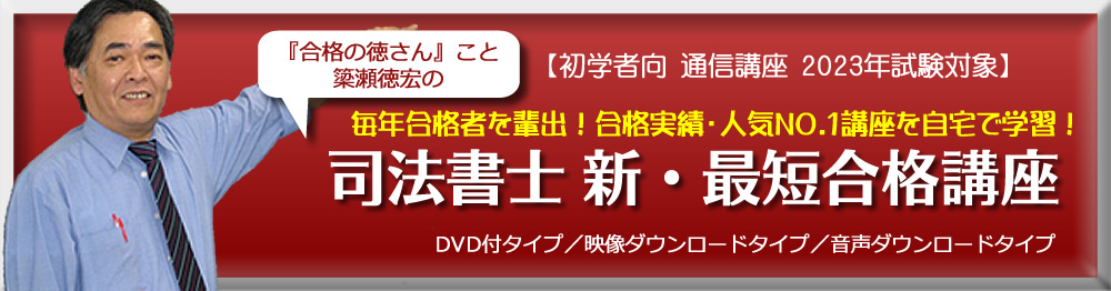 2023年合格目標 東京法経学院 司法書士 新・最短合格講座 提出課題
