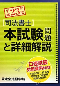 司法書士本試験問題と詳細解説 平成１４年度/東京法経学院