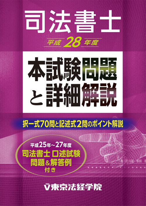 平成28年度司法書士本試験問題と詳細解説｜司法書士書籍｜東京法経学院