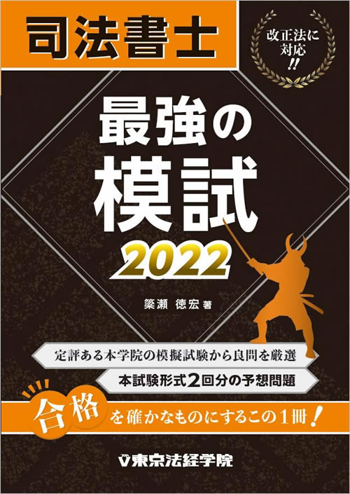 司法書士 最強の模試2022｜司法書士書籍｜東京法経学院