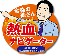 司法書士講座・通信講座｜簗瀬徳宏の新・最短合格講座2025 ｜東京法経学院