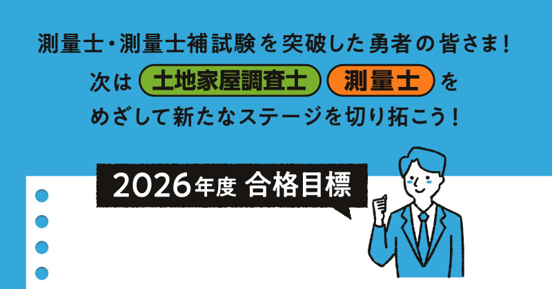 測量士・測量士補の試験対策なら東京法経学院