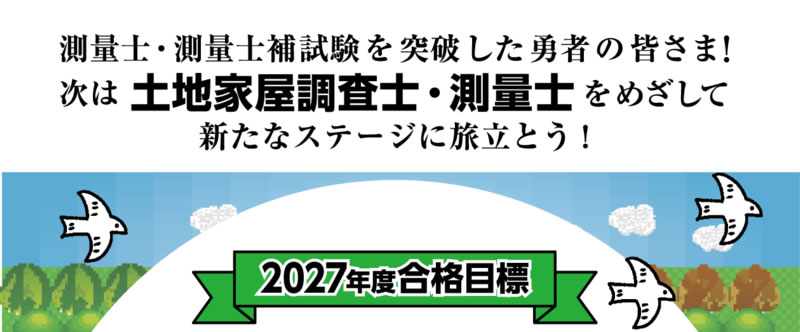 土地家屋調査士・測量士対策講座のご案内|2027年合格目標|初学者向け 土地家屋調査士・測量士対策講座のご案内|2027年合格目標|初学者向け