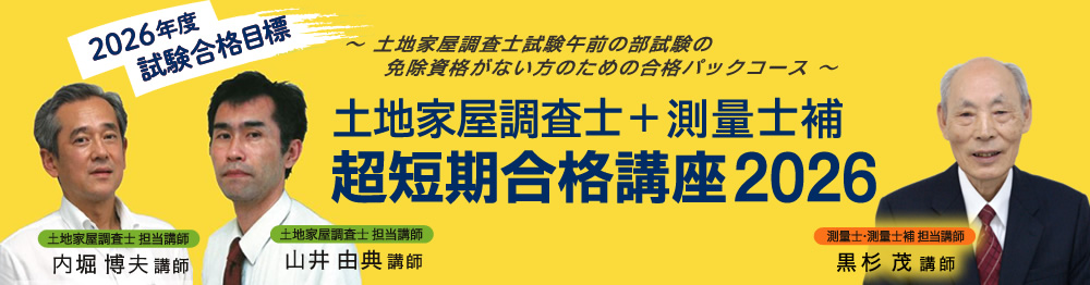測量士・測量士補の試験対策なら東京法経学院