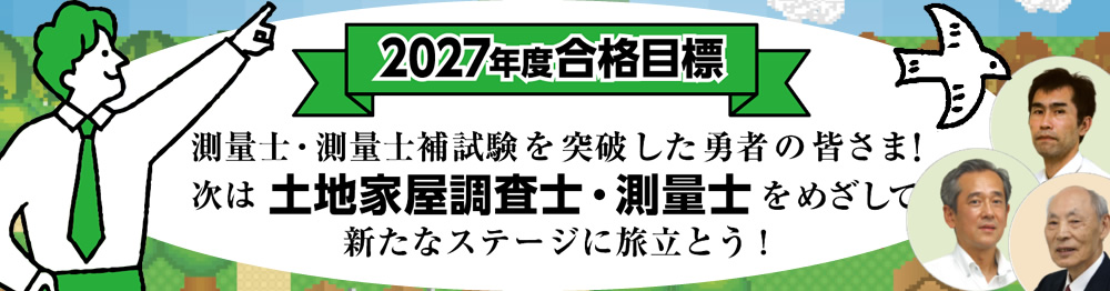 測量士・測量士補の試験対策なら東京法経学院