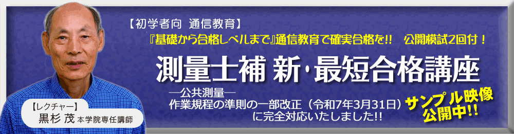 測量士・測量士補の試験対策なら東京法経学院
