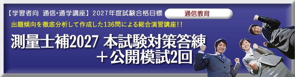 測量士・測量士補の試験対策なら東京法経学院
