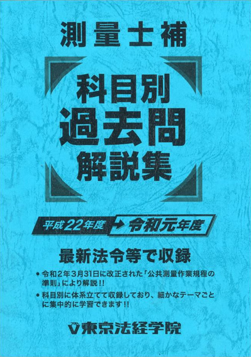 測量士補 科目別過去問解説集｜測量士補書籍｜東京法経学院