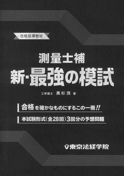 測量士補 新・最強の模試｜測量士補書籍｜東京法経学院