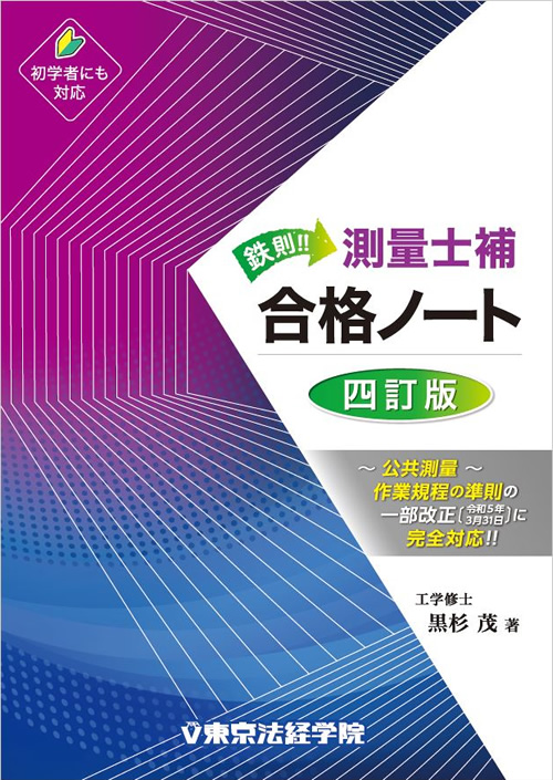 問題集・参考書・過去問・テキスト｜測量士・測量士補試験｜東京法経学院