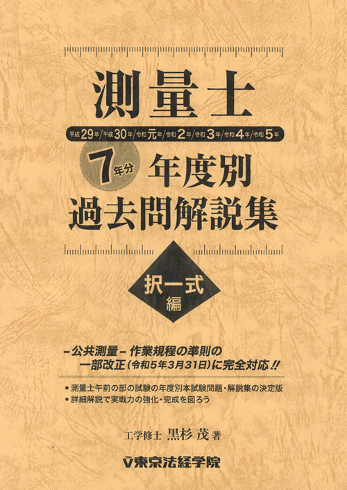 測量士補　過去問題集　令和５年度版　令和４年度版　平成30年度版