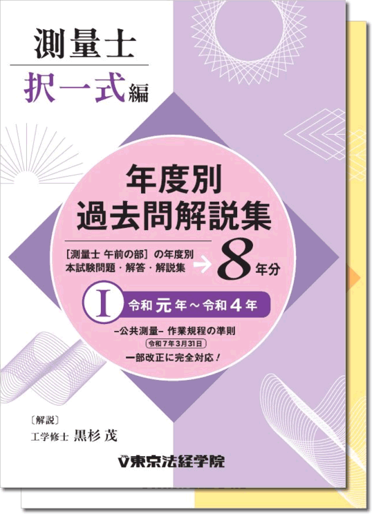測量士年度別過去問解説集［択一式編］(令和元年～令和8年)｜測量士