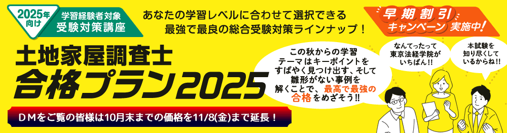 東京法経学院】2024年土地家屋調査士試験合格講座セット 東京法経学院】2024年土地家屋調査士試験合格講座セット