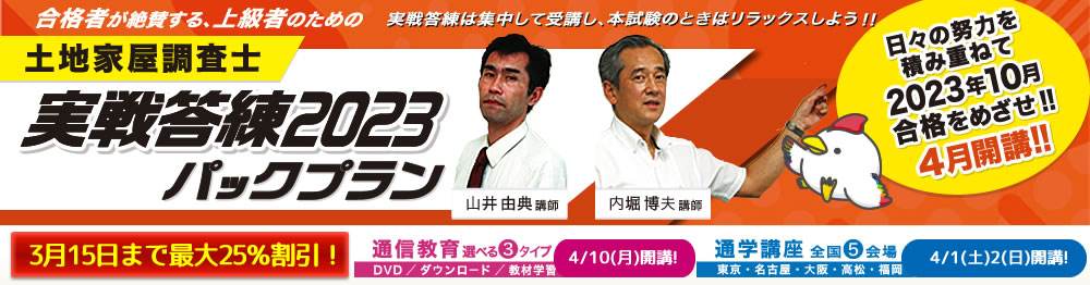 土地家屋調査士 実戦答練2023パックプラン