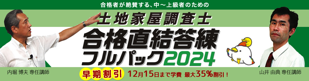 土地家屋調査士 合格直結答練フルパック2024