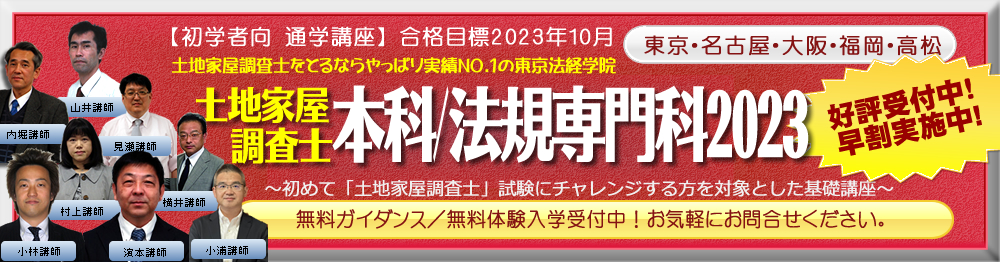 土地家屋調査士の試験対策なら東京法経学院