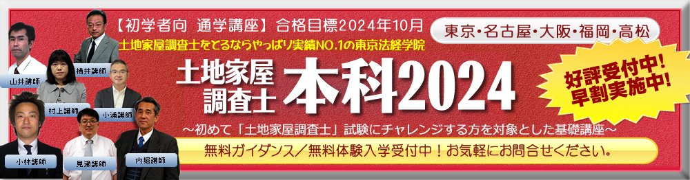 土地家屋調査士の試験対策なら東京法経学院