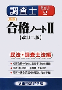 新版 調査士合格ノートⅡ 民法・調査士法編[改訂二版]｜土地家屋調査士 ...