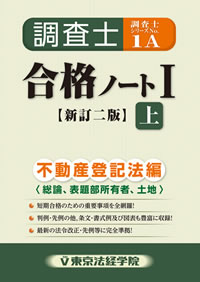 ［裁断済み］土地家屋調査士　合格ノートⅠ.Ⅱ.Ⅲ.Ⅳ