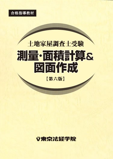 東京法経学院 土地家屋調査士 書式用テキスト - 参考書