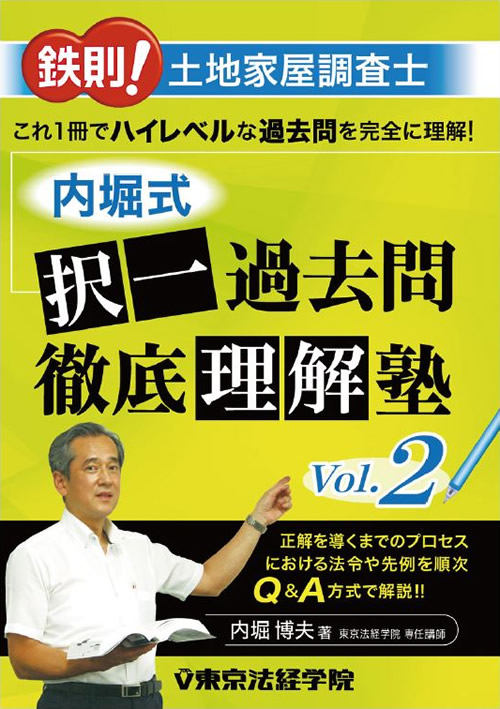 鉄則!土地家屋調査士 内堀式択一過去問徹底理解塾Vol.2｜土地家屋調査