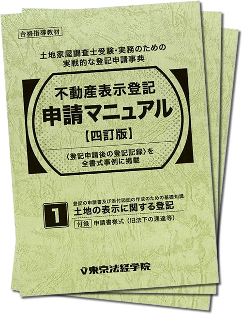 裁断済】東京法経学院 土地家屋調査士 登記申請マニュアル四訂版