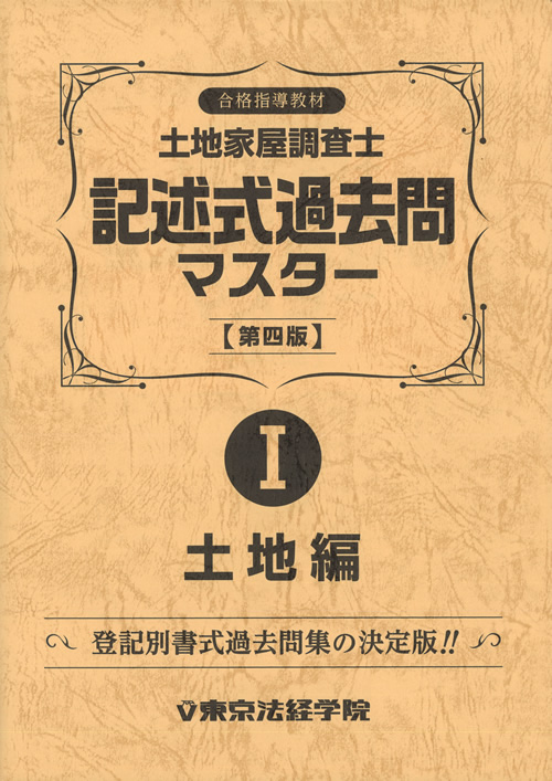 土地家屋調査士 記述式過去問マスター 土地編 第四版 土地家屋調査士書籍 東京法経学院