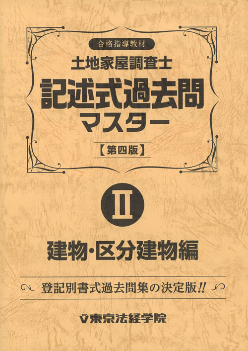 土地家屋調査士試験セット(激安)