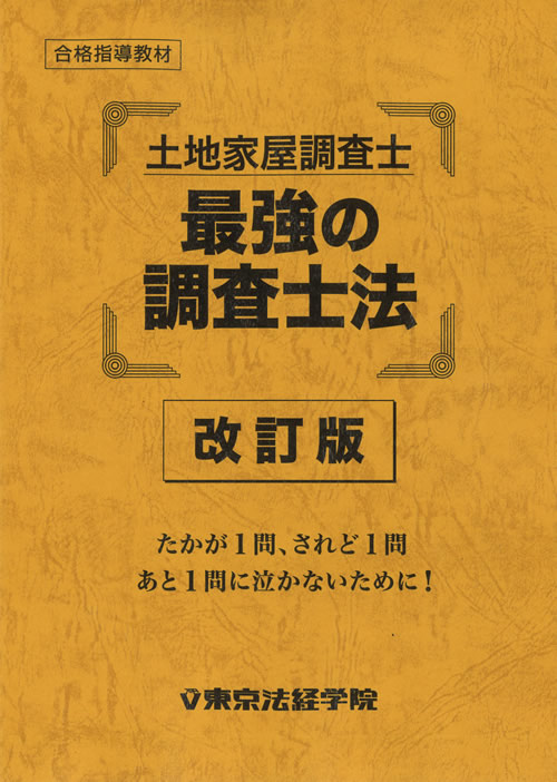 土地家屋調査士 独学教材セット アウトレット販売 ｜直販教材5点