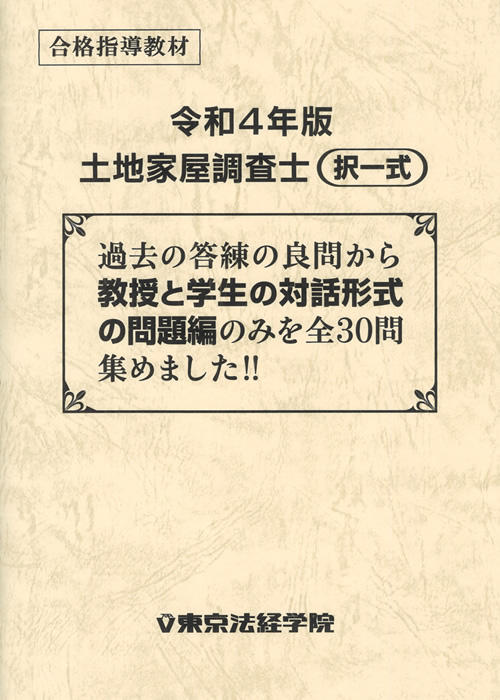 土地家屋調査士試験の問題集・参考書・過去問・テキスト｜東京法経学院