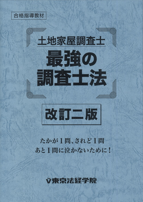 土地家屋調査士試験の問題集・参考書・過去問・テキスト|東京法経学院