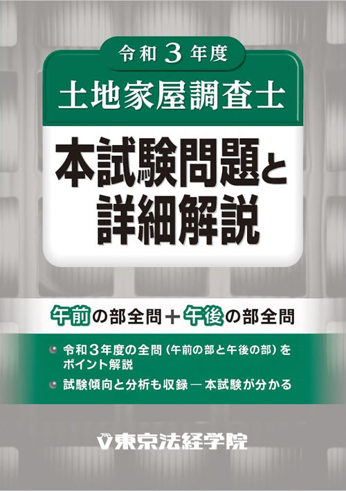 土地家屋調査士試験の問題集・参考書・過去問・テキスト｜東京法経学院