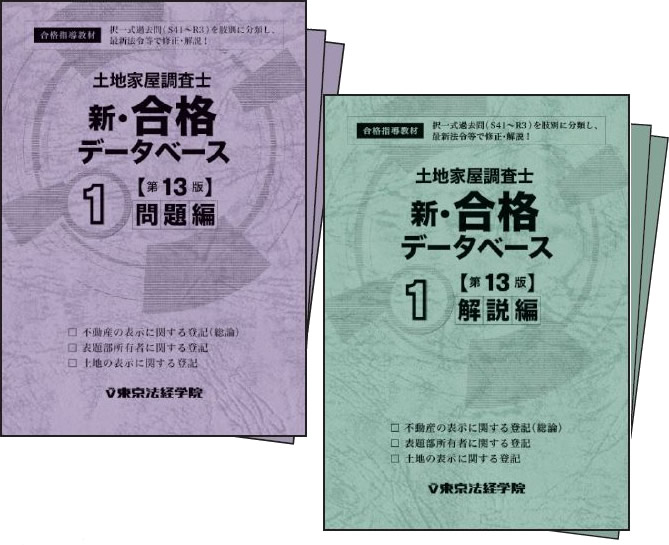 品多く 新 合格データベース13版 6冊セット東京法経学院 土地家屋調査